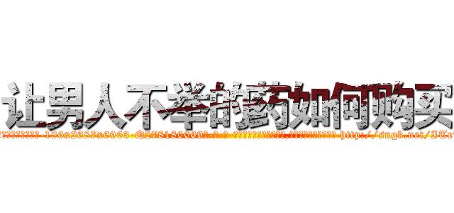 让男人不举的药如何购买 (让男人不举的药如何购买【电-186x2687x6963-Q278180069元-吉-药-业】我们做的是长期生意,靠的是老客户长期支持 http://sngk.net/ITeT7i
)