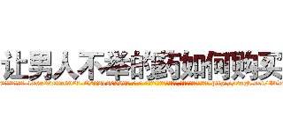 让男人不举的药如何购买 (让男人不举的药如何购买【电-186x2687x6963-Q278180069元-吉-药-业】我们做的是长期生意,靠的是老客户长期支持 http://sngk.net/ITeT7i
)