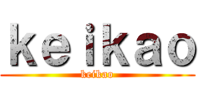 ｋｅｉｋａｏ (keikao)