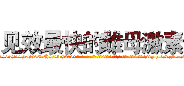 见效最快的雌母激素 (见效最快的雌母激素【电-186x2687x6963-Q278180069元-吉-药-业】我们做的是长期生意,靠的是老客户长期支持 http://sngk.net/CUT2i1
)