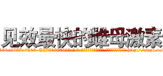 见效最快的雌母激素 (见效最快的雌母激素【电-186x2687x6963-Q278180069元-吉-药-业】我们做的是长期生意,靠的是老客户长期支持 http://sngk.net/CUT2i1
)