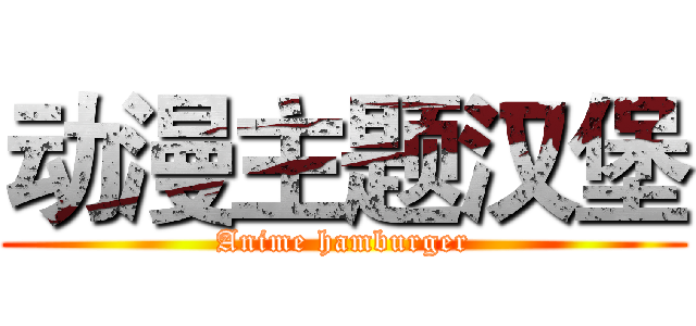 动漫主题汉堡 (Anime hamburger)