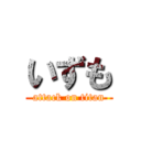 いずも (attack on titan)