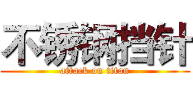 不锈钢挡针 (attack on titan)