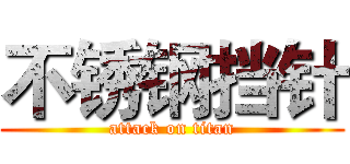 不锈钢挡针 (attack on titan)