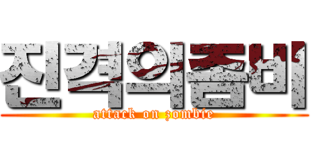 진격의좀비 (attack on zombie)