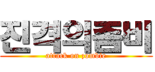 진격의좀비 (attack on zombie)