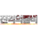 진격의좀비 (attack on zombie)