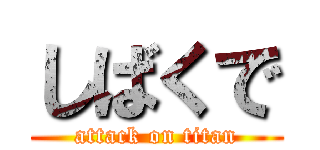 しばくで (attack on titan)