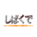 しばくで (attack on titan)