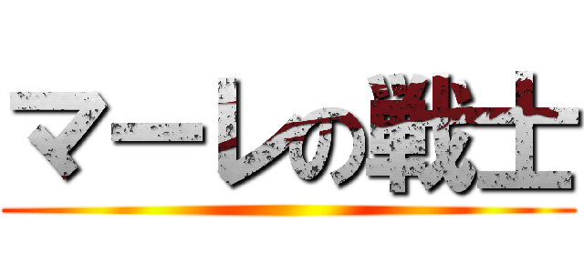 マーレの戦士 ()