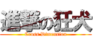 進撃の狂犬 (Cross Dimension)