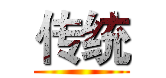 传统 ()