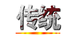 传统 ()