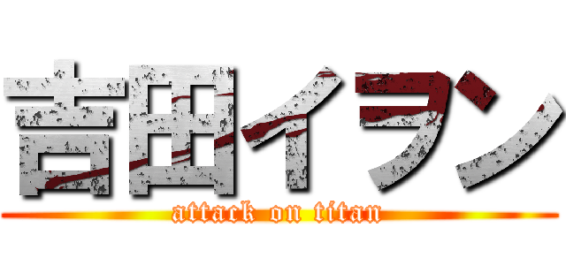 吉田イヲン (attack on titan)