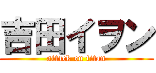 吉田イヲン (attack on titan)