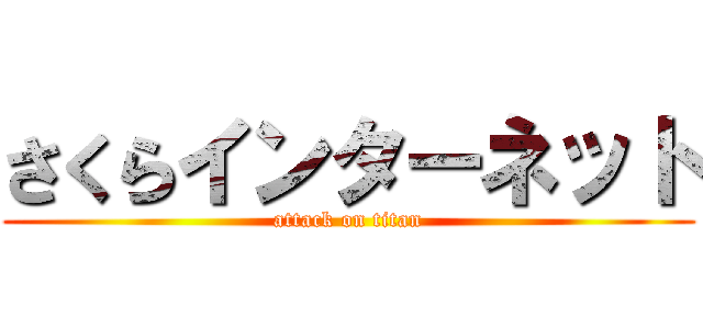 さくらインターネット (attack on titan)