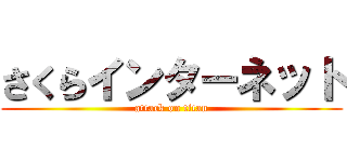 さくらインターネット (attack on titan)