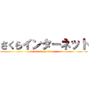 さくらインターネット (attack on titan)