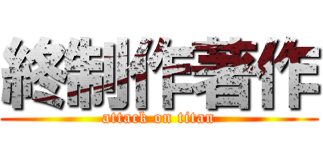 終制作著作 (attack on titan)