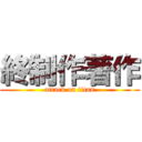 終制作著作 (attack on titan)