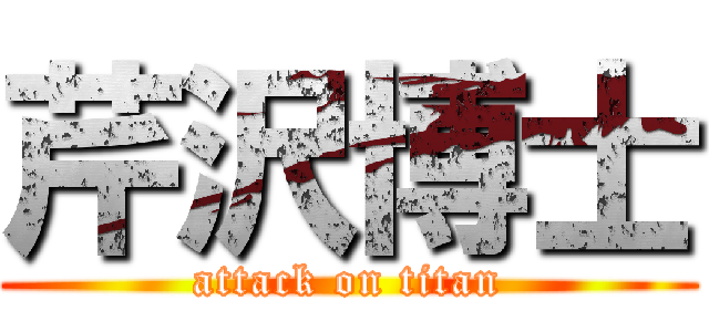 芹沢博士 (attack on titan)