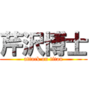 芹沢博士 (attack on titan)