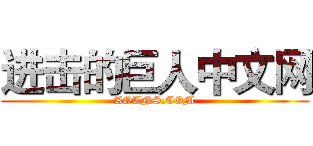 进击的巨人中文网 (AOTNS.COM)