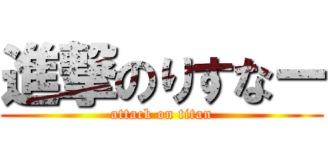 進撃のりすなー (attack on titan)