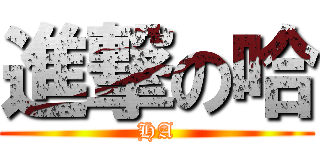 進撃の哈 (HA)
