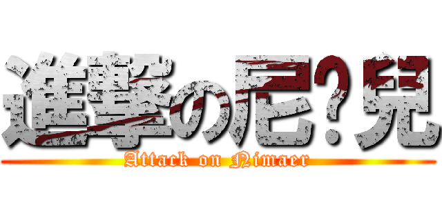進撃の尼玛兒 (Attack on Nimaer)