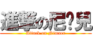 進撃の尼玛兒 (Attack on Nimaer)
