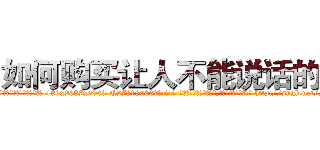 如何购买让人不能说话的药 (如何购买让人不能说话的药【电-186x2687x6963-Q278180069元-吉-药-业】我们做的是长期生意,靠的是老客户长期支持 http://sngk.net/Mv0t6U
)