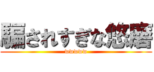 騙されすぎな悠磨 (wwwww)