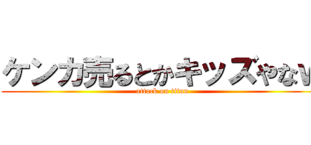 ケンカ売るとかキッズやなｗ (attack on titan)