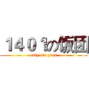 １４０１の饭团 (only six yuan)