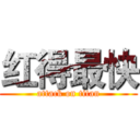 红得最快 (attack on titan)