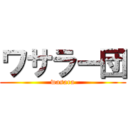 ワサラー団 (wasara)