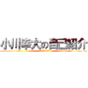 小川幸大の自己紹介 (１年７組６番小川幸大)