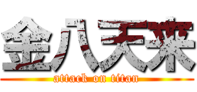 金八天来 (attack on titan)