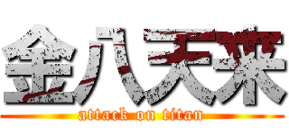 金八天来 (attack on titan)
