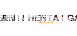 週刊！！ ＨＥＮＴＡＩ ＧＡＭＥ (ZIN HENTAI)