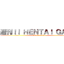 週刊！！ ＨＥＮＴＡＩ ＧＡＭＥ (ZIN HENTAI)