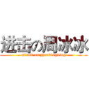 进击の周冰冰 (attack on zhoubingbing)