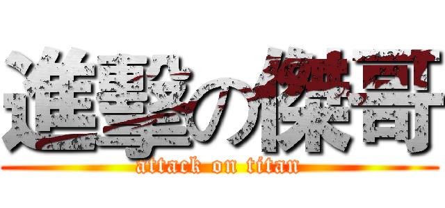 進擊の傑哥 (attack on titan)