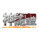 神龍聖 (attack on titan)