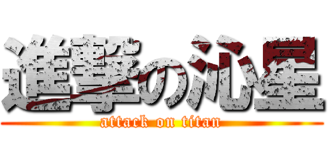 進撃の沁星 (attack on titan)