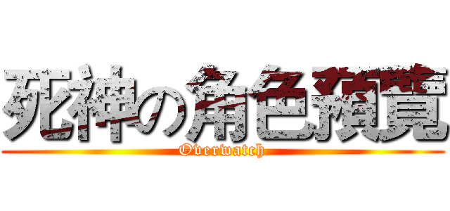死神の角色預覽 (Overwatch)