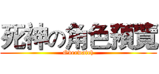死神の角色預覽 (Overwatch)