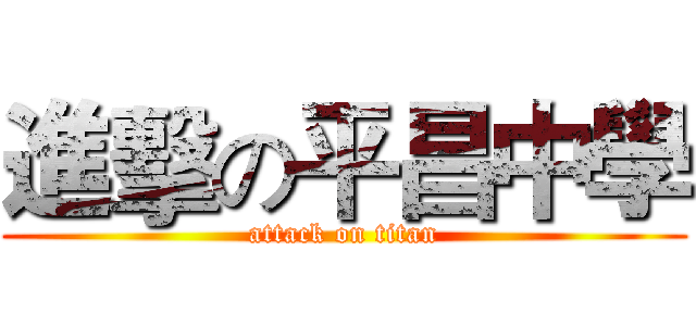 進擊の平昌中學 (attack on titan)